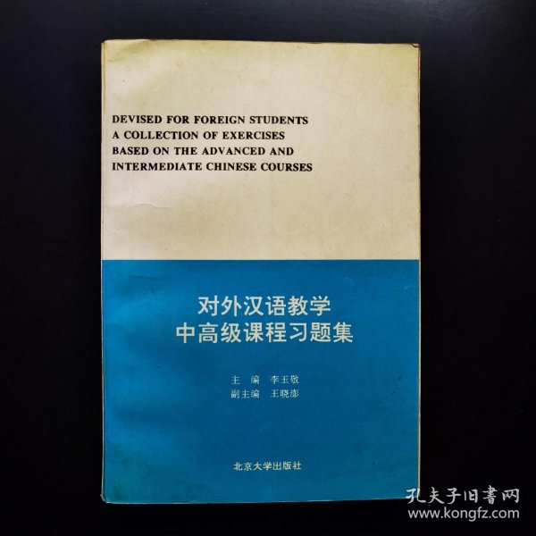 对外汉语教学中高级课程习题集