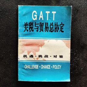 GATT 关税与贸易总协定