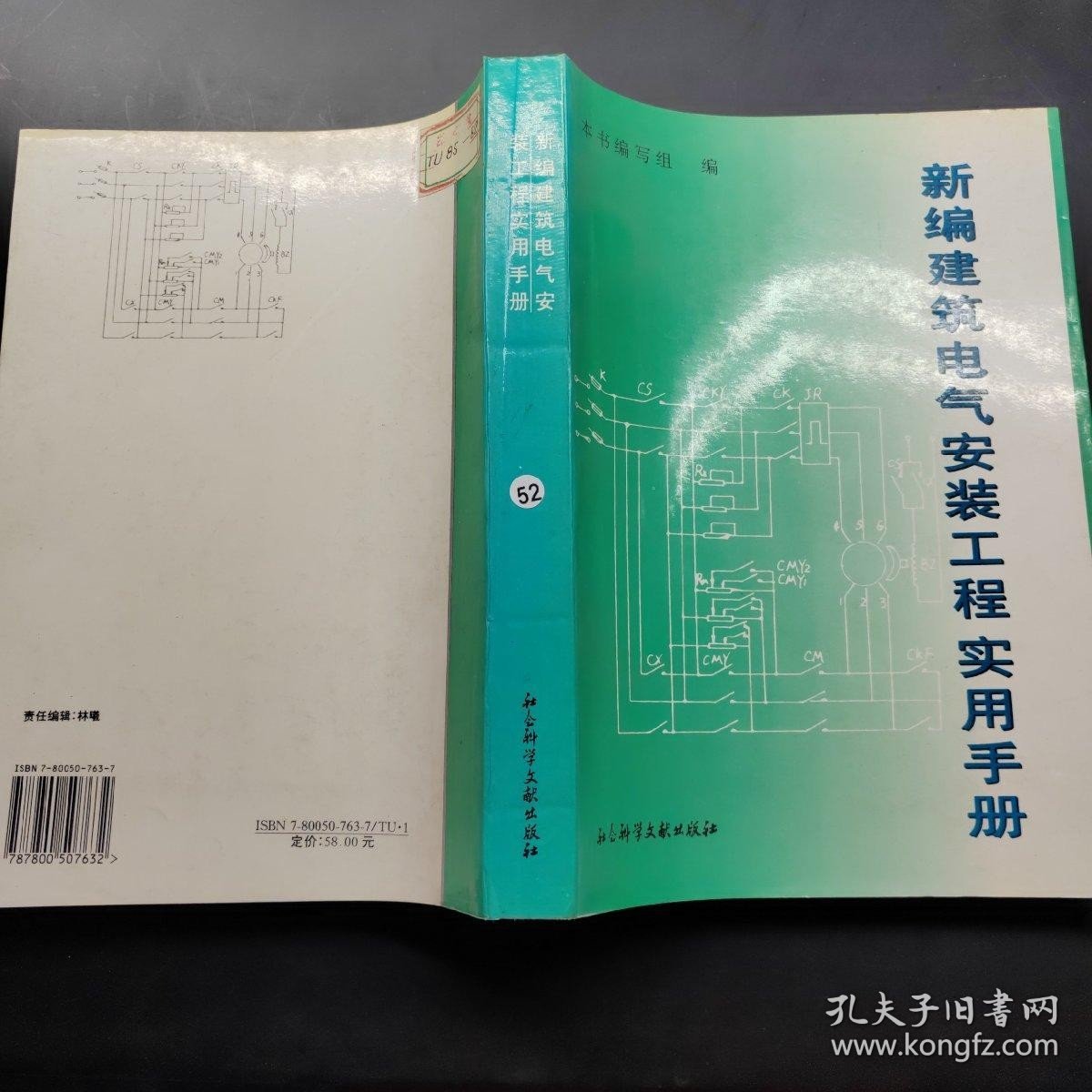 新编建筑电气安装工程实用手册