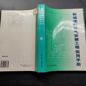 新编建筑电气安装工程实用手册