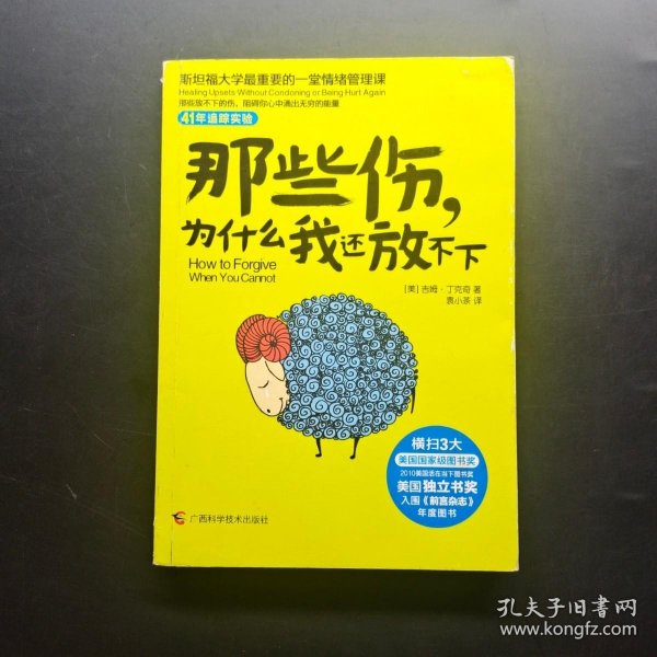 那些伤，为什么我还放不下：斯坦福大学最重要的一堂情绪管理课：斯坦福大学最深的一堂情绪管理课