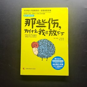 那些伤，为什么我还放不下：斯坦福大学最重要的一堂情绪管理课：斯坦福大学最深的一堂情绪管理课