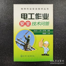 特种作业安全技术丛书--电工作业安全技术问答