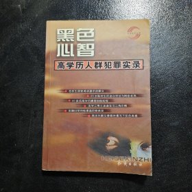 黑色心智:高学历人群犯罪实录