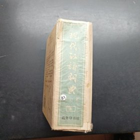 现代汉语词典（修订本）