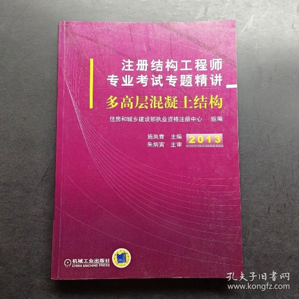 2013注册结构工程师专业考试专题精讲：多高层混凝土结构