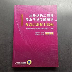 2013注册结构工程师专业考试专题精讲：多高层混凝土结构