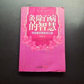 灸除百病的智慧