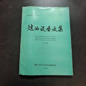 炼油设备文集