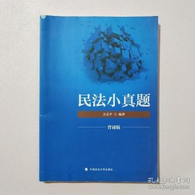 2018司法考试国家法律职业资格考试民法小真题