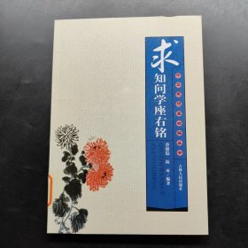 求知问学座右铭