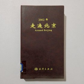 2002年走遍北京