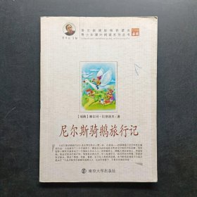 尼尔斯骑鹅旅行记