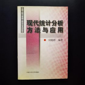 现代统计分析方法与应用