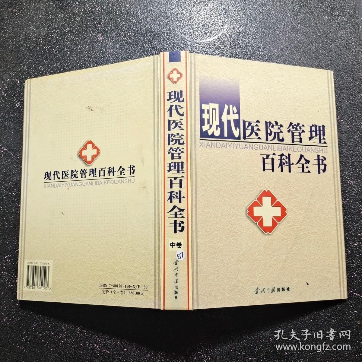 现代医院管理百科全书 中卷