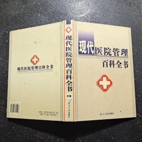 现代医院管理百科全书 中卷