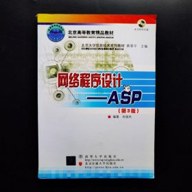 北京大学信息技术系列教材·网络程序设计：ASP（第3版）（修订本）