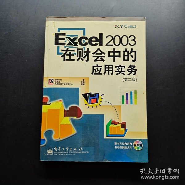 Excel2003在财会中的应用实务