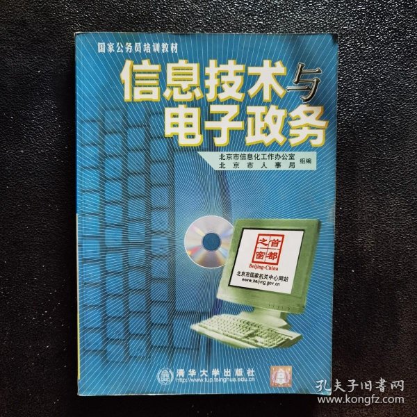 信息技术与电子政务（1CD）