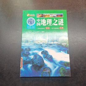 阅读天下：中国地理之谜