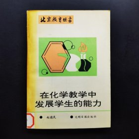 在化学教学中发展学生的能力