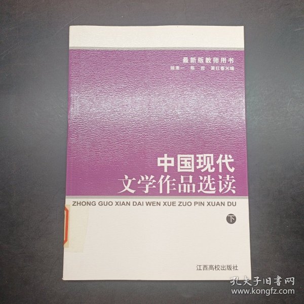 中国现代文学作品选读