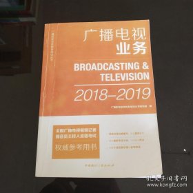 广播电视业务(2018-2019)