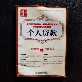 中国银行业专业人员职业资格考试标准教材与专用题库：个人贷款