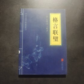 中华国学经典精粹·蒙学家训必读本：格言联璧