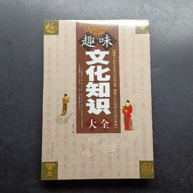 趣味文化知识大全