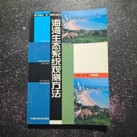 海湾生态系统观测方法