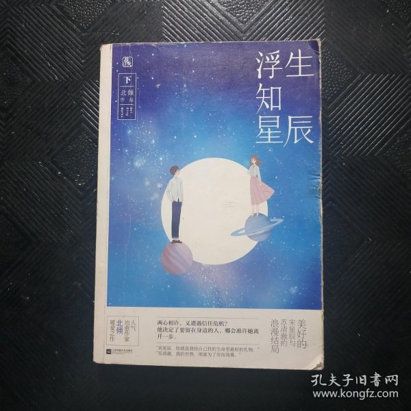 浮生知星辰（下）