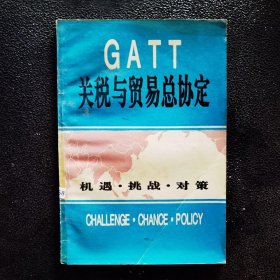 GATT 关税与贸易总协定