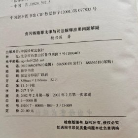 贪污贿赂罪法律与司法解释应用问题解疑