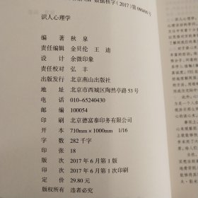 识人心理学（读心术 瞬间读懂身边人的秘笈）