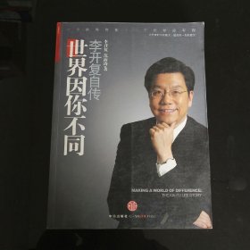 世界因你不同：李开复自传