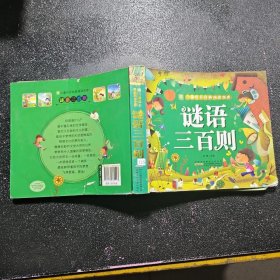 小树苗儿童成长经典阅读宝库 谜语三百则