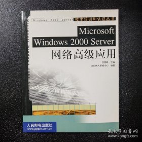 Microsoft Windows 2000 Server网络高级应用——技术培训和认证丛书