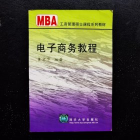 电子商务教程/21世纪清华MBA系列教材