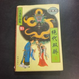 绝代双骄（全三册）