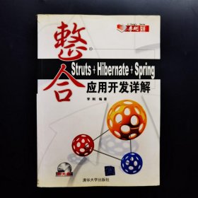 整合Struts+Hibernate+Spring应用开发详解