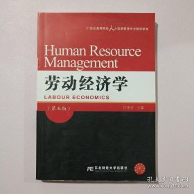 劳动经济学（第五版）/21世纪高等院校人力资源管理专业教材新系