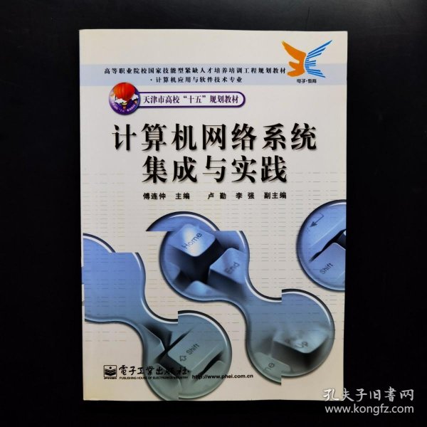 计算机网络系统集成与实践——高等职业院校国家技能型紧缺人才培养培训工程规划教材·计算机应用与软件技术专业·天津市高校“十五”规划教材