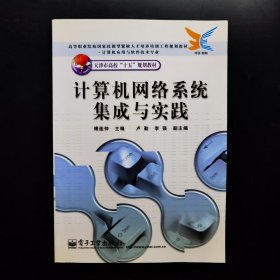 计算机网络系统集成与实践——高等职业院校国家技能型紧缺人才培养培训工程规划教材·计算机应用与软件技术专业·天津市高校“十五”规划教材