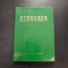 英汉军用车辆辞典