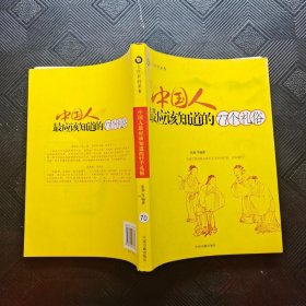 中国人最应该知道的77个礼俗