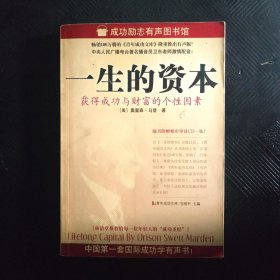 一生的资本：获得成功与财富的个性因素