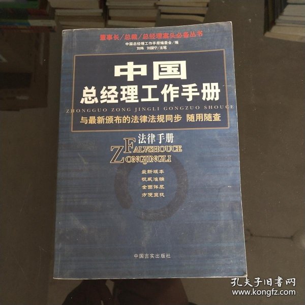 中国总经理工作手册：法律手册