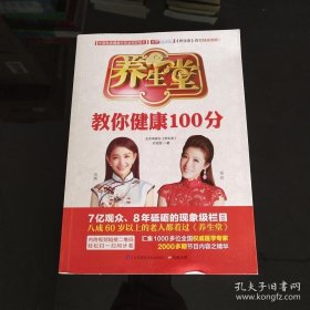 养生堂教你健康100分