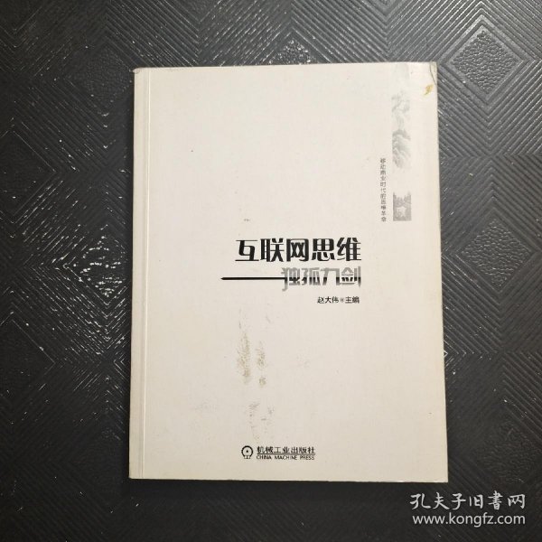 互联网思维独孤九剑：移动互联时代的思维革命